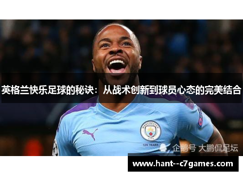 英格兰快乐足球的秘诀：从战术创新到球员心态的完美结合