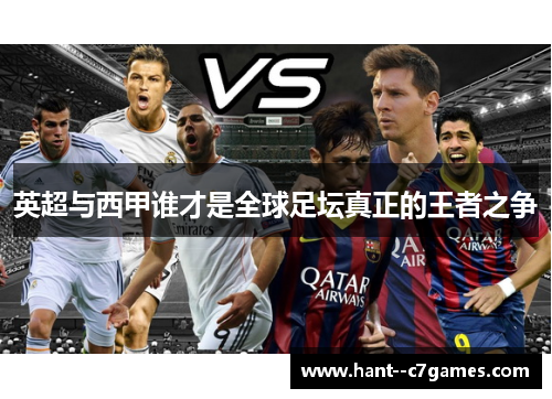 英超与西甲谁才是全球足坛真正的王者之争