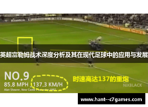 英超富勒姆战术深度分析及其在现代足球中的应用与发展