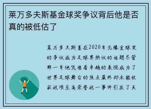 莱万多夫斯基金球奖争议背后他是否真的被低估了 莱万多夫斯基金球奖争议背后他是否真的被低估了