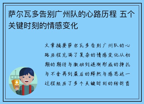 萨尔瓦多告别广州队的心路历程 五个关键时刻的情感变化 萨尔瓦多告别广州队的心路历程 五个关键时刻的情感变化
