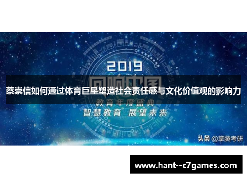 蔡崇信如何通过体育巨星塑造社会责任感与文化价值观的影响力
