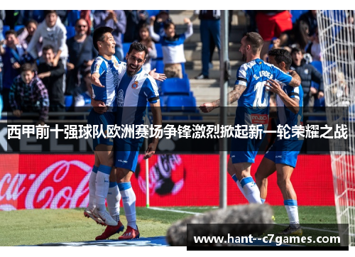 西甲前十强球队欧洲赛场争锋激烈掀起新一轮荣耀之战