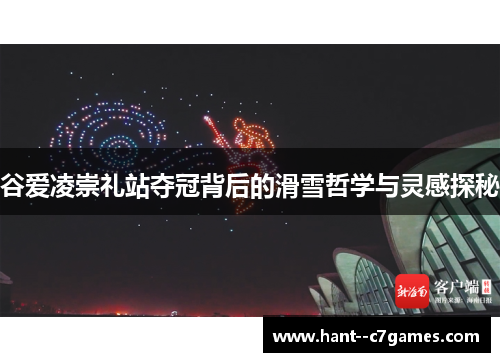 谷爱凌崇礼站夺冠背后的滑雪哲学与灵感探秘 谷爱凌崇礼站夺冠背后的滑雪哲学与灵感探秘