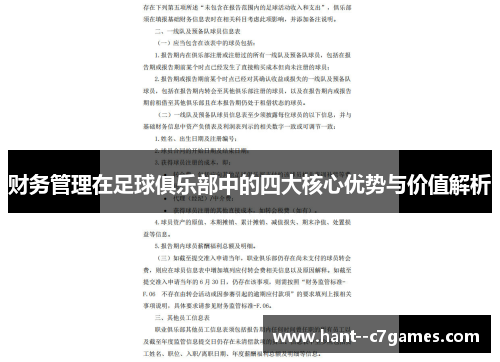 财务管理在足球俱乐部中的四大核心优势与价值解析