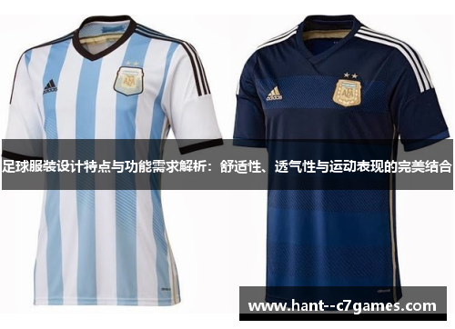 足球服装设计特点与功能需求解析:舒适性、透气性与运动表现的完美结合 足球服装设计特点与功能需求解析:舒适性、透气性与运动表现的完美结合