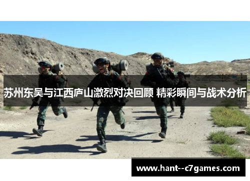 苏州东吴与江西庐山激烈对决回顾 精彩瞬间与战术分析