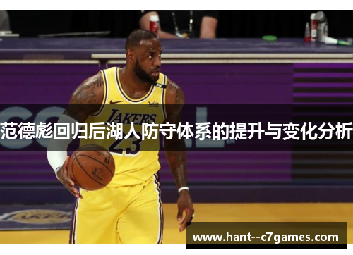 范德彪回归后湖人防守体系的提升与变化分析