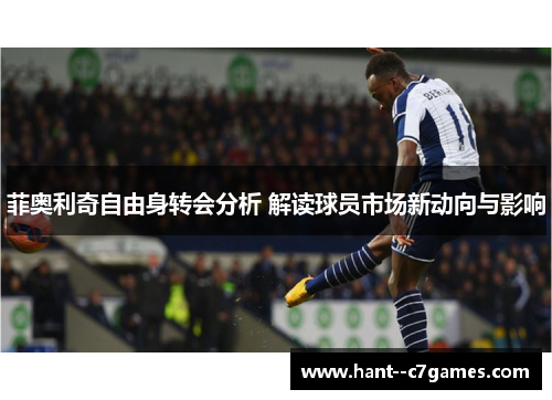 菲奥利奇自由身转会分析 解读球员市场新动向与影响 菲奥利奇自由身转会分析 解读球员市场新动向与影响