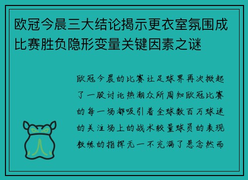 欧冠今晨三大结论揭示更衣室氛围成比赛胜负隐形变量关键因素之谜