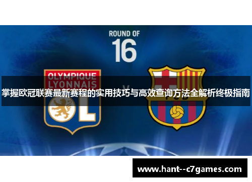 掌握欧冠联赛最新赛程的实用技巧与高效查询方法全解析终极指南