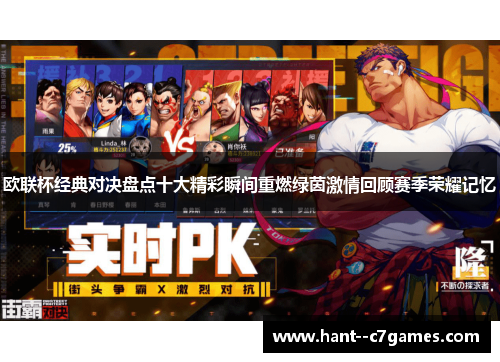 欧联杯经典对决盘点十大精彩瞬间重燃绿茵激情回顾赛季荣耀记忆 欧联杯经典对决盘点十大精彩瞬间重燃绿茵激情回顾赛季荣耀记忆