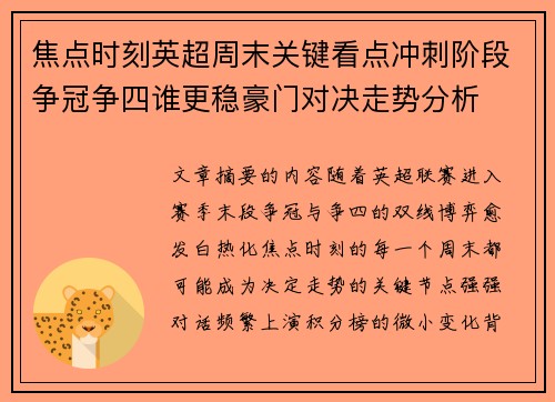 焦点时刻英超周末关键看点冲刺阶段争冠争四谁更稳豪门对决走势分析