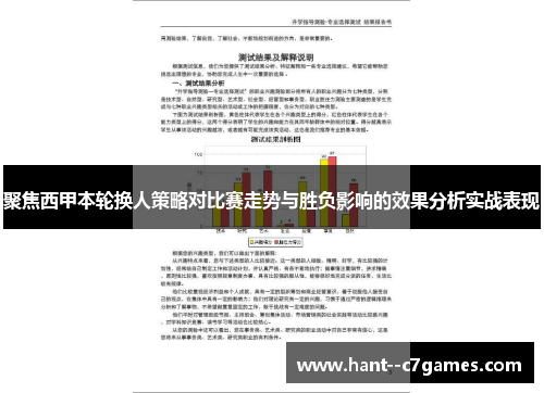 聚焦西甲本轮换人策略对比赛走势与胜负影响的效果分析实战表现 聚焦西甲本轮换人策略对比赛走势与胜负影响的效果分析实战表现