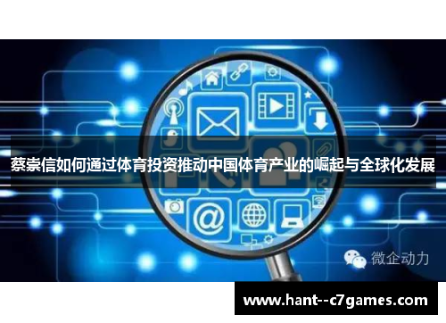 蔡崇信如何通过体育投资推动中国体育产业的崛起与全球化发展 蔡崇信如何通过体育投资推动中国体育产业的崛起与全球化发展