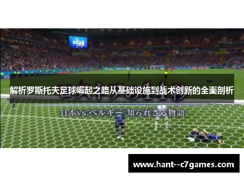 解析罗斯托夫足球崛起之路从基础设施到战术创新的全面剖析 解析罗斯托夫足球崛起之路从基础设施到战术创新的全面剖析