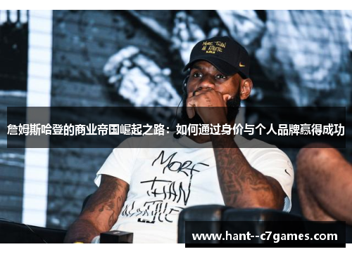 詹姆斯哈登的商业帝国崛起之路：如何通过身价与个人品牌赢得成功
