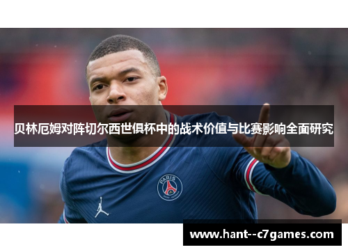 贝林厄姆对阵切尔西世俱杯中的战术价值与比赛影响全面研究 贝林厄姆对阵切尔西世俱杯中的战术价值与比赛影响全面研究