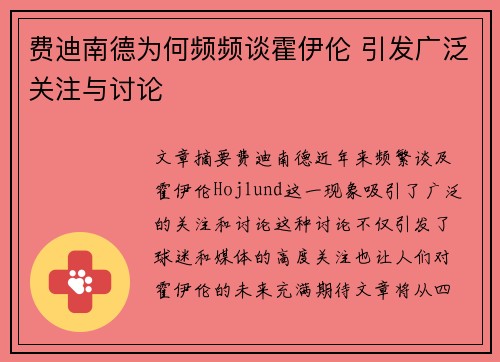 费迪南德为何频频谈霍伊伦 引发广泛关注与讨论 费迪南德为何频频谈霍伊伦 引发广泛关注与讨论