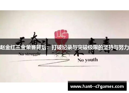 赵金红三金荣誉背后:打破纪录与突破极限的坚持与努力 赵金红三金荣誉背后:打破纪录与突破极限的坚持与努力