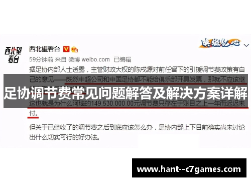 足协调节费常见问题解答及解决方案详解