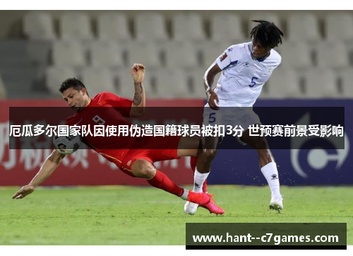 厄瓜多尔国家队因使用伪造国籍球员被扣3分 世预赛前景受影响 厄瓜多尔国家队因使用伪造国籍球员被扣3分 世预赛前景受影响