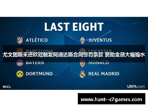 尤文图斯未进欧冠触发阿迪达斯合同惩罚条款 赞助金额大幅缩水 尤文图斯未进欧冠触发阿迪达斯合同惩罚条款 赞助金额大幅缩水