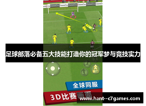 足球部落必备五大技能打造你的冠军梦与竞技实力
