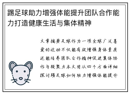 踢足球助力增强体能提升团队合作能力打造健康生活与集体精神