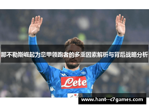 那不勒斯崛起为意甲领跑者的多重因素解析与背后战略分析