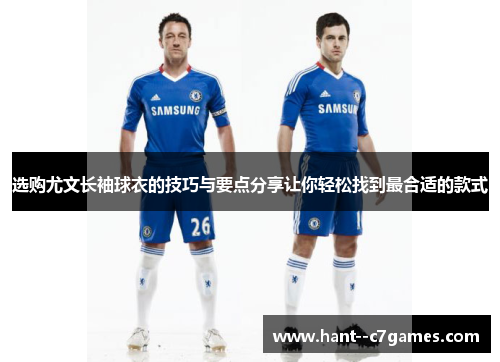 选购尤文长袖球衣的技巧与要点分享让你轻松找到最合适的款式