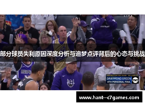 部分球员失利原因深度分析与追梦点评背后的心态与挑战