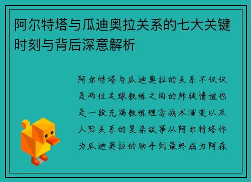 阿尔特塔与瓜迪奥拉关系的七大关键时刻与背后深意解析