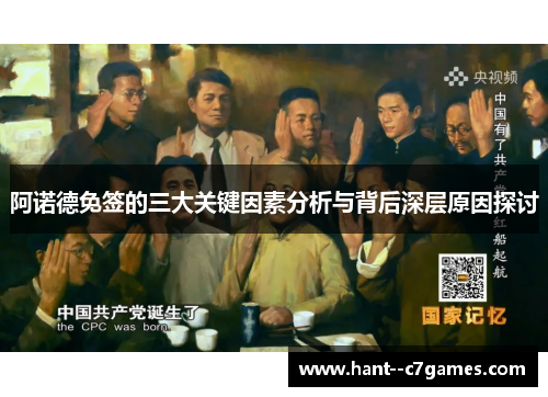 阿诺德免签的三大关键因素分析与背后深层原因探讨