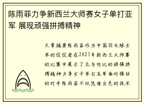 陈雨菲力争新西兰大师赛女子单打亚军 展现顽强拼搏精神 陈雨菲力争新西兰大师赛女子单打亚军 展现顽强拼搏精神