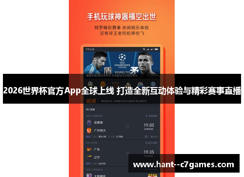 2026世界杯官方App全球上线 打造全新互动体验与精彩赛事直播 2026世界杯官方App全球上线 打造全新互动体验与精彩赛事直播