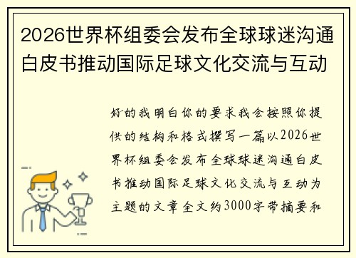 2026世界杯组委会发布全球球迷沟通白皮书推动国际足球文化交流与互动