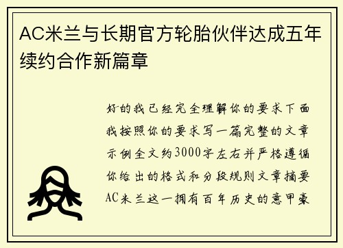 AC米兰与长期官方轮胎伙伴达成五年续约合作新篇章