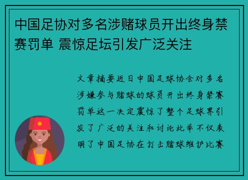 中国足协对多名涉赌球员开出终身禁赛罚单 震惊足坛引发广泛关注