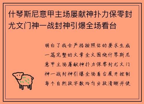 什琴斯尼意甲主场屡献神扑力保零封尤文门神一战封神引爆全场看台