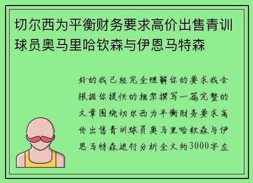 切尔西为平衡财务要求高价出售青训球员奥马里哈钦森与伊恩马特森