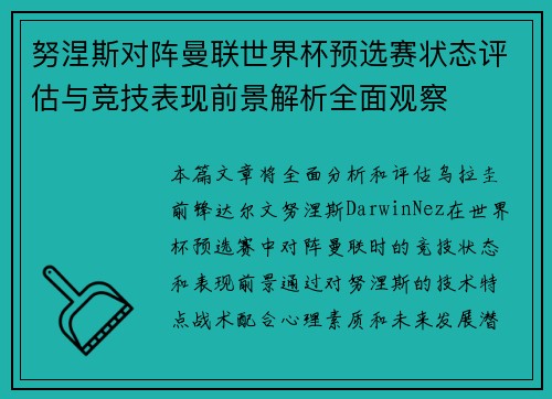 努涅斯对阵曼联世界杯预选赛状态评估与竞技表现前景解析全面观察