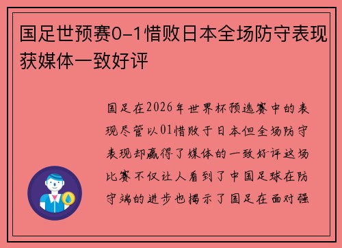 国足世预赛0-1惜败日本全场防守表现获媒体一致好评
