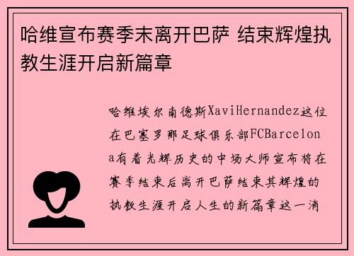 哈维宣布赛季末离开巴萨 结束辉煌执教生涯开启新篇章