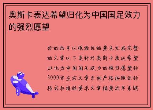 奥斯卡表达希望归化为中国国足效力的强烈愿望