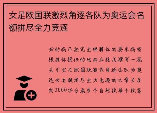 女足欧国联激烈角逐各队为奥运会名额拼尽全力竞逐