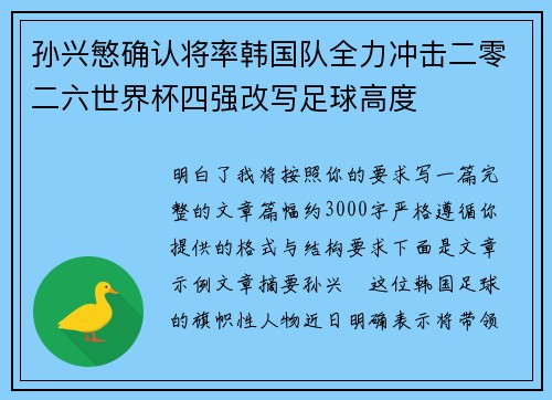 孙兴慜确认将率韩国队全力冲击二零二六世界杯四强改写足球高度