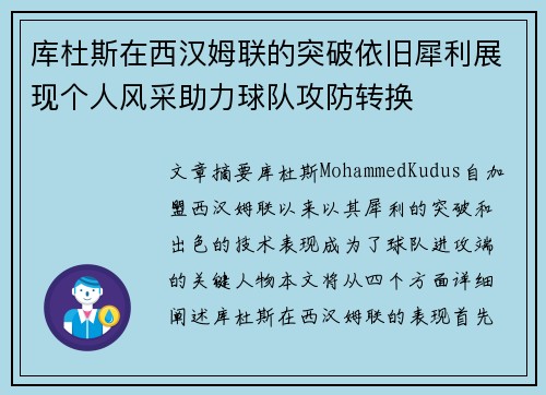 库杜斯在西汉姆联的突破依旧犀利展现个人风采助力球队攻防转换