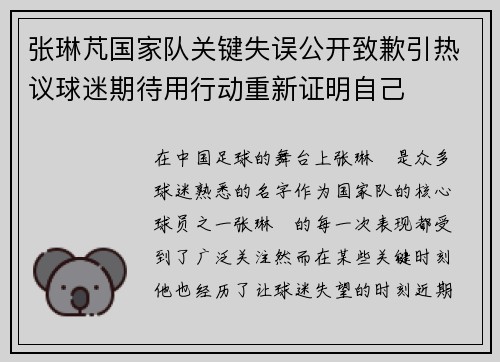 张琳芃国家队关键失误公开致歉引热议球迷期待用行动重新证明自己