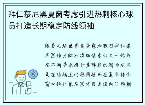 拜仁慕尼黑夏窗考虑引进热刺核心球员打造长期稳定防线领袖